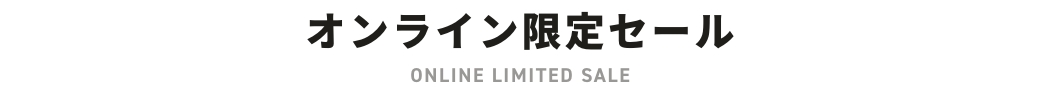 オンライン限定セール