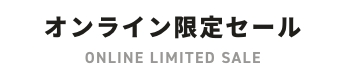 オンライン限定セール