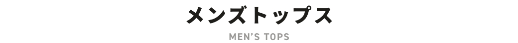 メンズトップス