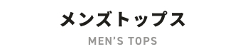 メンズトップス
