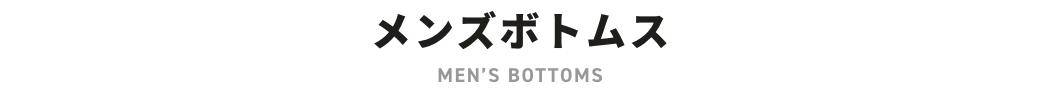 メンズボトムス