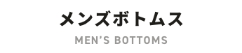 メンズボトムス