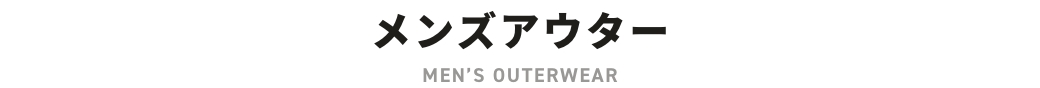 メンズアウター