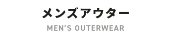 メンズアウター