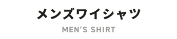 メンズYシャツ
