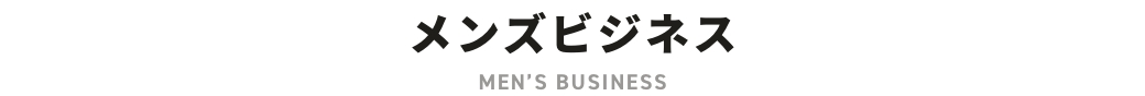 メンズビジネス