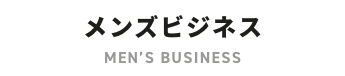 メンズビジネス