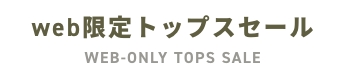 Web限定トップスセール