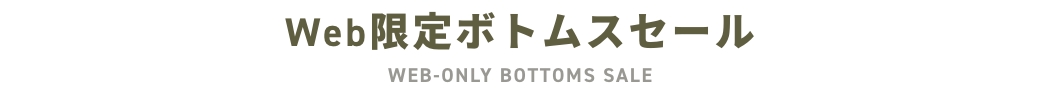 Web限定ボトムスセール
