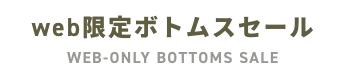 Web限定ボトムスセール