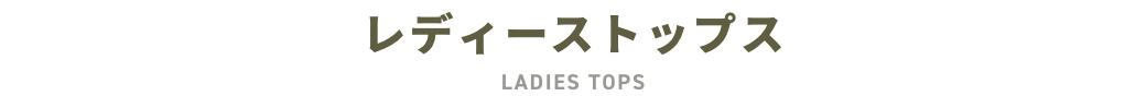 レディーストップス