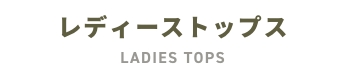 レディーストップス