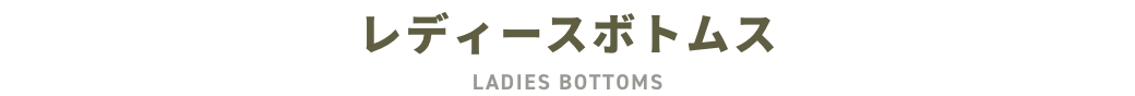 レディースボトムス