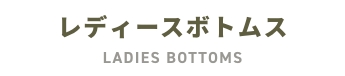 レディースボトムス