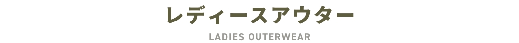 レディースアウター