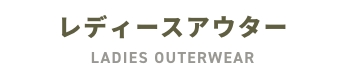 レディースアウター