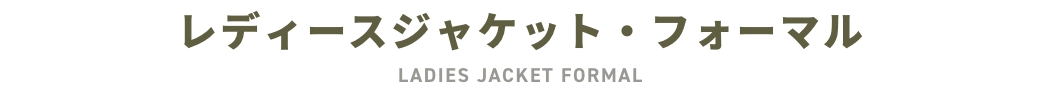 レディースジャケット・フォーマル