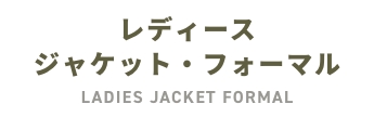 レディースジャケット・フォーマル