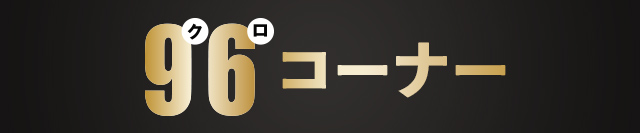 クロコーナー