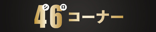 シロコーナー