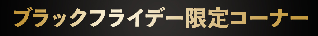 ブラックフライデー限定コーナー