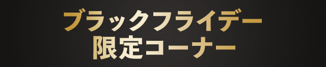 ブラックフライデー限定コーナー