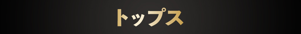 メンズトップス