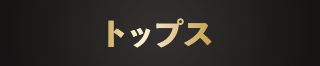 メンズトップス