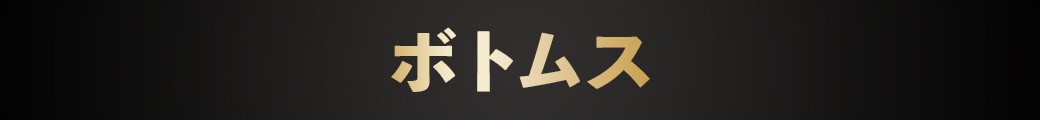 メンズボトムス