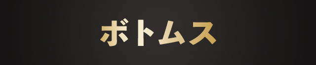 メンズボトムス
