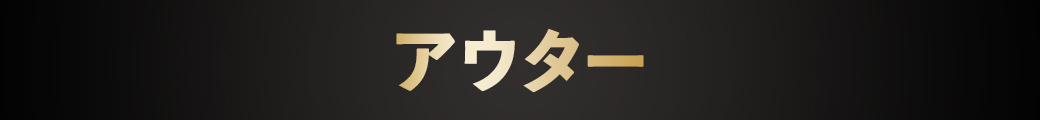 メンズアウター
