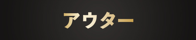 メンズアウター