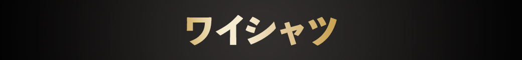 メンズYシャツ
