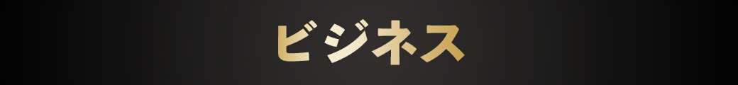 メンズビジネス