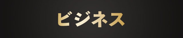 メンズビジネス