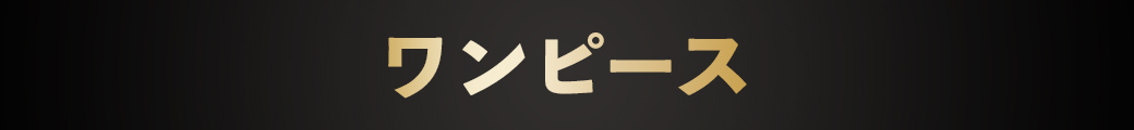 ワンピース