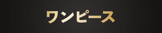 ワンピース