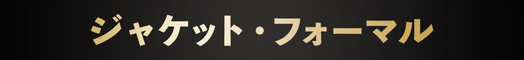 ジャケット・フォーマル