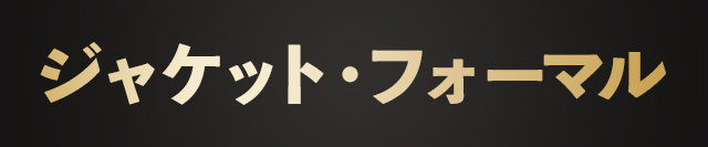 ジャケット・フォーマル