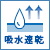 吸水速乾