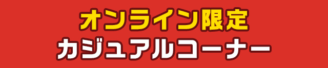オンライン限定カジュアルコーナー