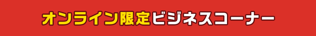 オンライン限定ビジネスコーナー