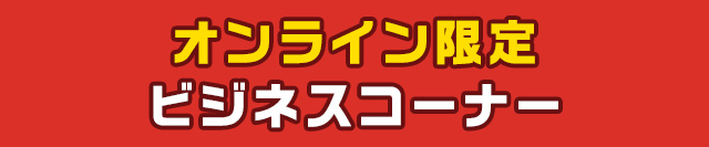 オンライン限定ビジネスコーナー