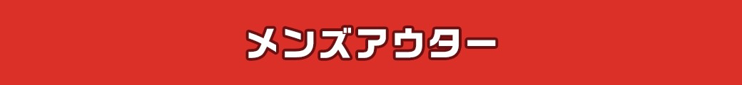 メンズアウター
