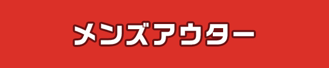 メンズアウター