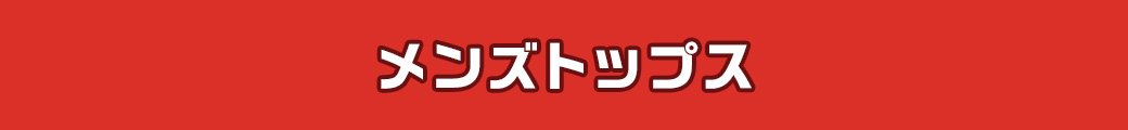 メンズトップス