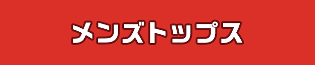 メンズトップス