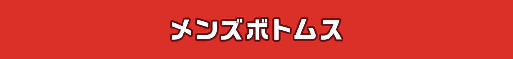 メンズボトムス