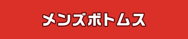 メンズボトムス