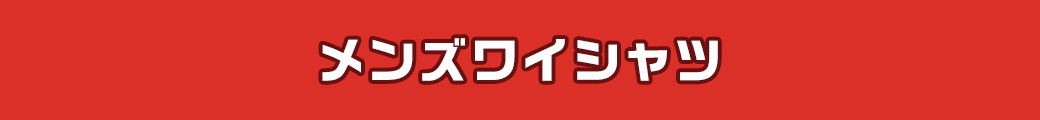 メンズYシャツ